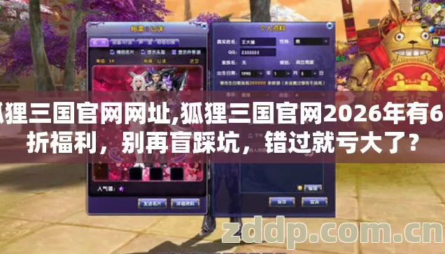 狐狸三国官网网址,狐狸三国官网2026年有6.8折福利，别再盲踩坑，错过就亏大了？