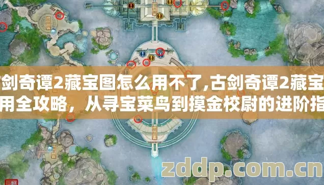 古剑奇谭2藏宝图怎么用不了,古剑奇谭2藏宝图使用全攻略,从寻宝菜鸟到摸金校尉的进阶指南 古剑奇谭2藏宝图怎么用不了,古剑奇谭2藏宝图使用全攻略,从寻宝菜鸟到摸金校尉的进阶指南