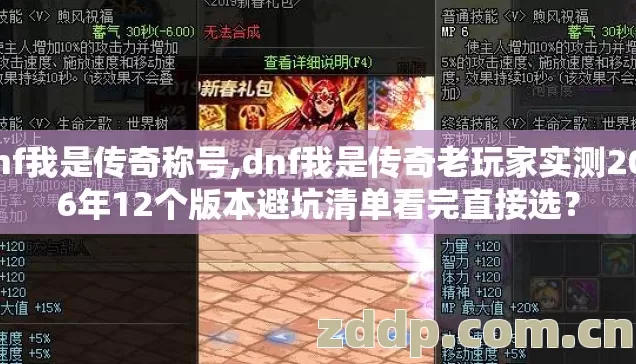 dnf我是传奇称号,dnf我是传奇老玩家实测2026年12个版本避坑清单看完直接选? dnf我是传奇称号,dnf我是传奇老玩家实测2026年12个版本避坑清单看完直接选?