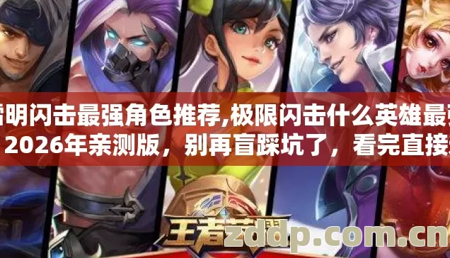 镭明闪击最强角色推荐,极限闪击什么英雄最强,2026年亲测版,别再盲踩坑了,看完直接选靠谱版本? 镭明闪击最强角色推荐,极限闪击什么英雄最强,2026年亲测版,别再盲踩坑了,看完直接选靠谱版本?