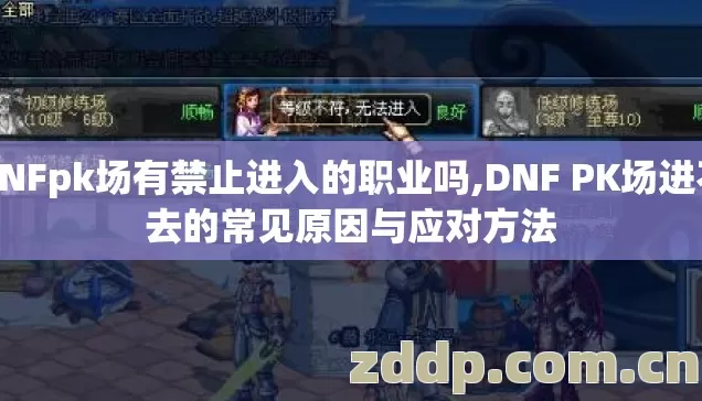 DNFpk场有禁止进入的职业吗,DNF PK场进不去的常见原因与应对方法