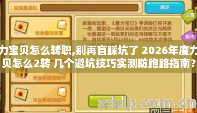 魔力宝贝怎么转职,别再盲踩坑了 2026年魔力宝贝怎么2转 几个避坑技巧实测防跑路指南？