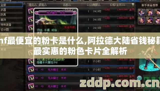 dnf最便宜的粉卡是什么,阿拉德大陆省钱秘籍，最实惠的粉色卡片全解析