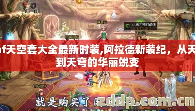 dnf天空套大全最新时装,阿拉德新装纪,从天空到天穹的华丽蜕变 dnf天空套大全最新时装,阿拉德新装纪,从天空到天穹的华丽蜕变