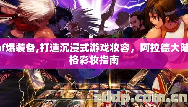 dnf爆装备,打造沉浸式游戏妆容,阿拉德大陆风格彩妆指南 dnf爆装备,打造沉浸式游戏妆容,阿拉德大陆风格彩妆指南