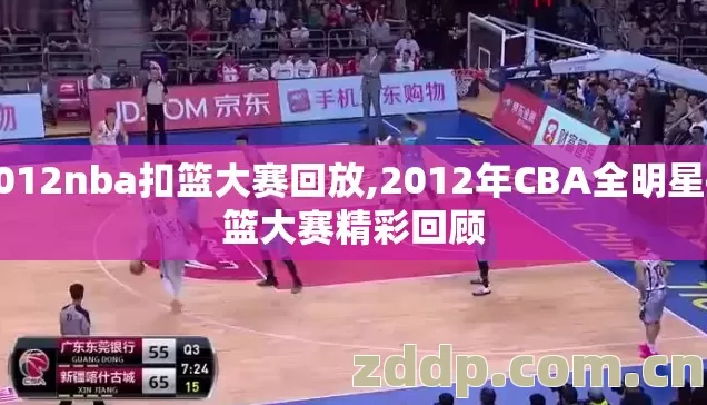 2012nba扣篮大赛回放,2012年CBA全明星扣篮大赛精彩回顾