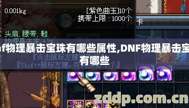 dnf物理暴击宝珠有哪些属性,DNF物理暴击宝珠有哪些 dnf物理暴击宝珠有哪些属性,DNF物理暴击宝珠有哪些