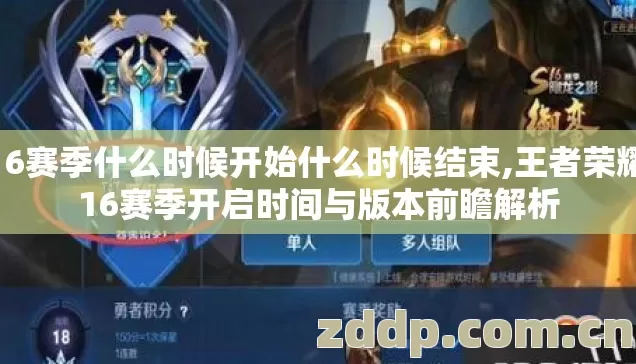 s16赛季什么时候开始什么时候结束,王者荣耀S16赛季开启时间与版本前瞻解析 s16赛季什么时候开始什么时候结束,王者荣耀S16赛季开启时间与版本前瞻解析