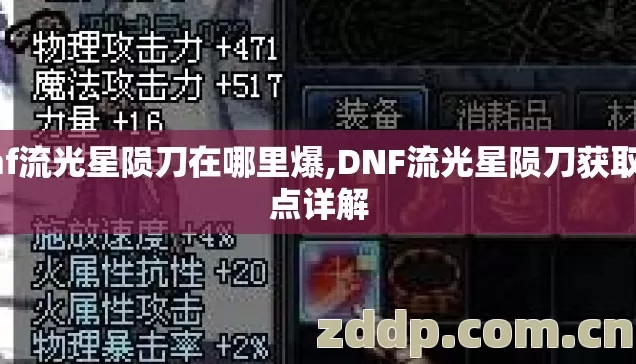 dnf流光星陨刀在哪里爆,DNF流光星陨刀获取地点详解 dnf流光星陨刀在哪里爆,DNF流光星陨刀获取地点详解