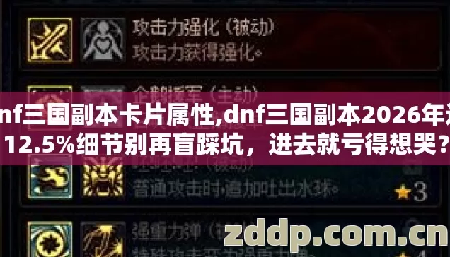 dnf三国副本卡片属性,dnf三国副本2026年这12.5%细节别再盲踩坑，进去就亏得想哭？