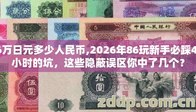 86万日元多少人民币,2026年86玩新手必踩4.5小时的坑，这些隐蔽误区你中了几个？