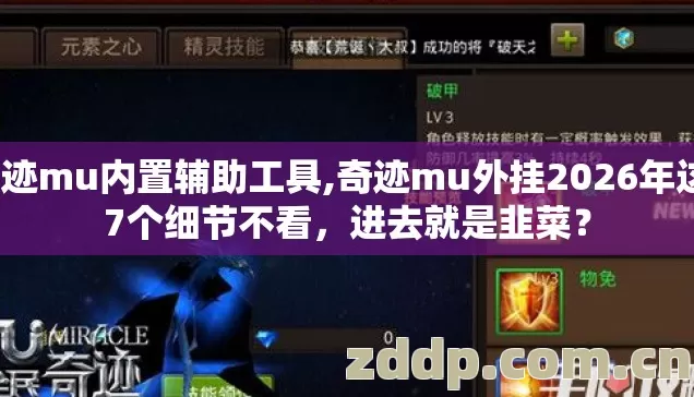 奇迹mu内置辅助工具,奇迹mu外挂2026年这17个细节不看，进去就是韭菜？