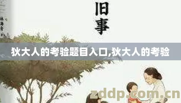 狄大人的考验题目入口,狄大人的考验