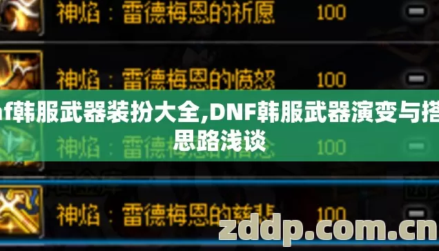 dnf韩服武器装扮大全,DNF韩服武器演变与搭配思路浅谈 dnf韩服武器装扮大全,DNF韩服武器演变与搭配思路浅谈