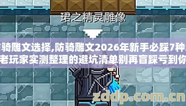 防骑雕文选择,防骑雕文2026年新手必踩7种坑，老玩家实测整理的避坑清单别再盲踩亏到你哭