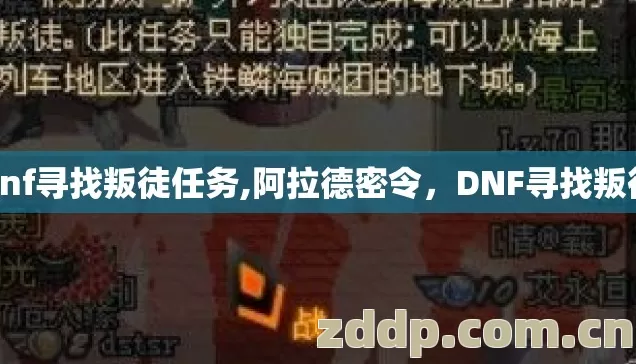 dnf寻找叛徒任务,阿拉德密令，DNF寻找叛徒