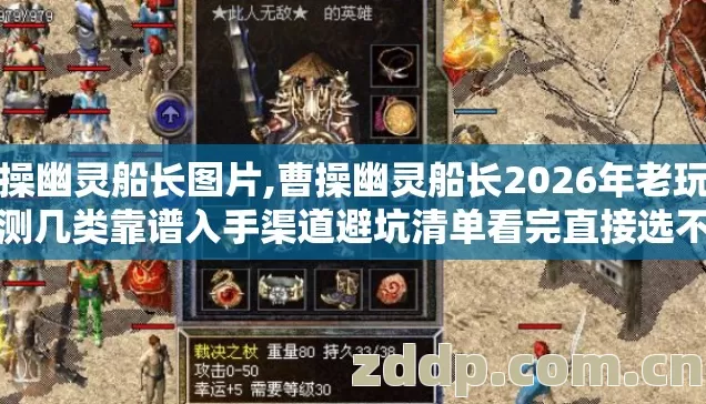 曹操幽灵船长图片,曹操幽灵船长2026年老玩家实测几类靠谱入手渠道避坑清单看完直接选不踩半点坑