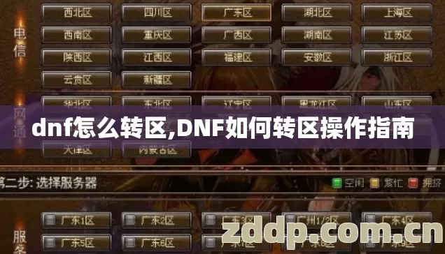 dnf怎么转区,DNF如何转区操作指南 dnf怎么转区,DNF如何转区操作指南
