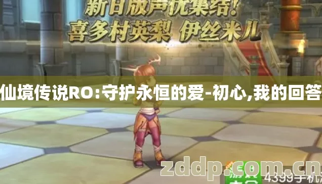 仙境传说RO:守护永恒的爱-初心,我的回答