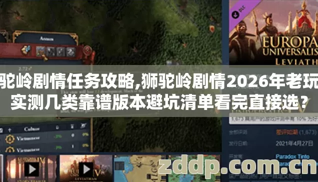 狮驼岭剧情任务攻略,狮驼岭剧情2026年老玩家实测几类靠谱版本避坑清单看完直接选? 狮驼岭剧情任务攻略,狮驼岭剧情2026年老玩家实测几类靠谱版本避坑清单看完直接选?