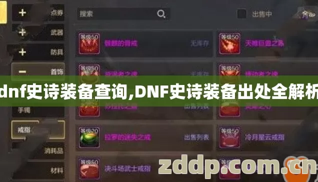 dnf史诗装备查询,DNF史诗装备出处全解析