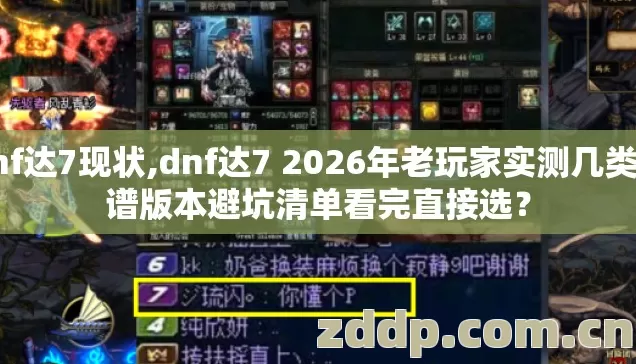 dnf达7现状,dnf达7 2026年老玩家实测几类靠谱版本避坑清单看完直接选？