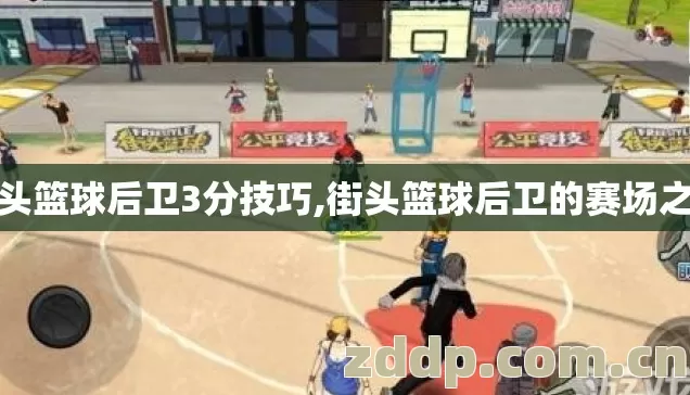 街头篮球后卫3分技巧,街头篮球后卫的赛场之道 街头篮球后卫3分技巧,街头篮球后卫的赛场之道