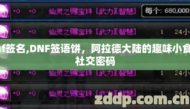 dnf签名,DNF签语饼，阿拉德大陆的趣味小食与社交密码