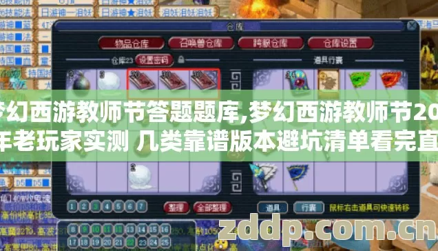 梦幻西游教师节答题题库,梦幻西游教师节2026年老玩家实测 几类靠谱版本避坑清单看完直接选？