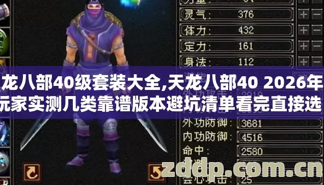 天龙八部40级套装大全,天龙八部40 2026年老玩家实测几类靠谱版本避坑清单看完直接选? 天龙八部40级套装大全,天龙八部40 2026年老玩家实测几类靠谱版本避坑清单看完直接选?
