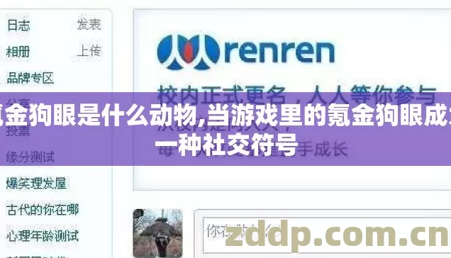 氪金狗眼是什么动物,当游戏里的氪金狗眼成为一种社交符号