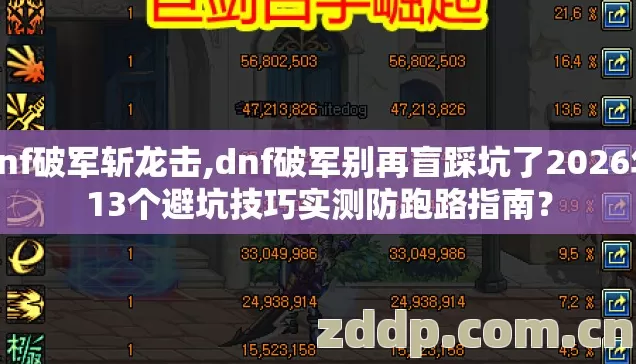 dnf破军斩龙击,dnf破军别再盲踩坑了2026年13个避坑技巧实测防跑路指南？