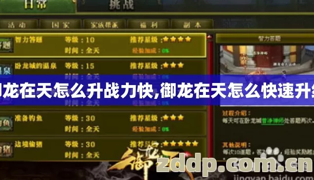御龙在天怎么升战力快,御龙在天怎么快速升级 御龙在天怎么升战力快,御龙在天怎么快速升级
