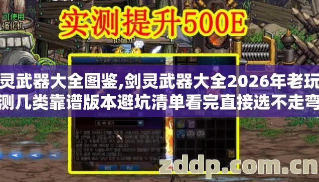 剑灵武器大全图鉴,剑灵武器大全2026年老玩家实测几类靠谱版本避坑清单看完直接选不走弯路 剑灵武器大全图鉴,剑灵武器大全2026年老玩家实测几类靠谱版本避坑清单看完直接选不走弯路