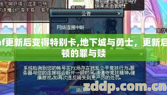dnf更新后变得特别卡,地下城与勇士,更新后卡顿的罪与赎 dnf更新后变得特别卡,地下城与勇士,更新后卡顿的罪与赎