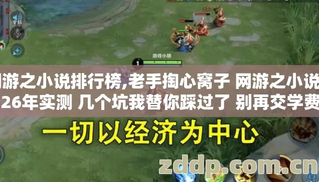 网游之小说排行榜,老手掏心窝子 网游之小说 2026年实测 几个坑我替你踩过了 别再交学费？