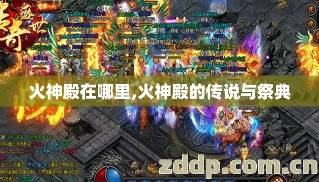 火神殿在哪里,火神殿的传说与祭典 火神殿在哪里,火神殿的传说与祭典