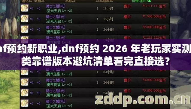 dnf预约新职业,dnf预约 2026 年老玩家实测几类靠谱版本避坑清单看完直接选? dnf预约新职业,dnf预约 2026 年老玩家实测几类靠谱版本避坑清单看完直接选?