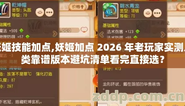 妖姬技能加点,妖姬加点 2026 年老玩家实测几类靠谱版本避坑清单看完直接选? 妖姬技能加点,妖姬加点 2026 年老玩家实测几类靠谱版本避坑清单看完直接选?