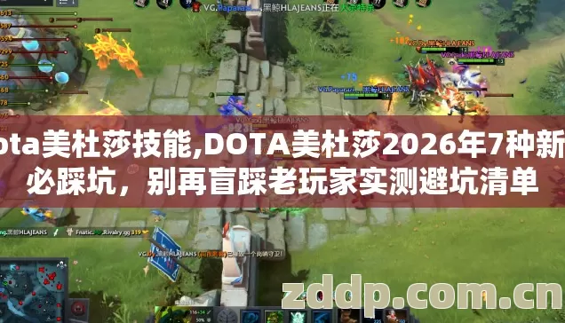 dota美杜莎技能,DOTA美杜莎2026年7种新手必踩坑,别再盲踩老玩家实测避坑清单 dota美杜莎技能,DOTA美杜莎2026年7种新手必踩坑,别再盲踩老玩家实测避坑清单