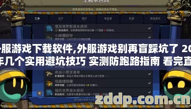 外服游戏下载软件,外服游戏别再盲踩坑了 2026年几个实用避坑技巧 实测防跑路指南 看完直接选 外服游戏下载软件,外服游戏别再盲踩坑了 2026年几个实用避坑技巧 实测防跑路指南 看完直接选