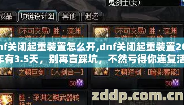 dnf关闭起重装置怎么开,dnf关闭起重装置2026年有3.5天，别再盲踩坑，不然亏得你连复活币都买不起？
