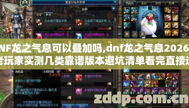 DNF龙之气息可以叠加吗,dnf龙之气息2026年老玩家实测几类靠谱版本避坑清单看完直接选