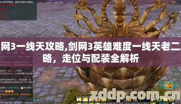 剑网3一线天攻略,剑网3英雄难度一线天老二攻略，走位与配装全解析