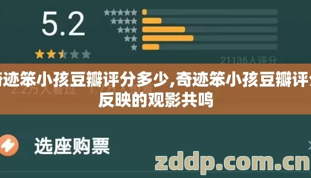 奇迹笨小孩豆瓣评分多少,奇迹笨小孩豆瓣评分反映的观影共鸣 奇迹笨小孩豆瓣评分多少,奇迹笨小孩豆瓣评分反映的观影共鸣