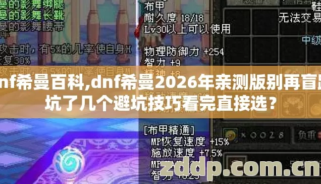 dnf希曼百科,dnf希曼2026年亲测版别再盲踩坑了几个避坑技巧看完直接选? dnf希曼百科,dnf希曼2026年亲测版别再盲踩坑了几个避坑技巧看完直接选?