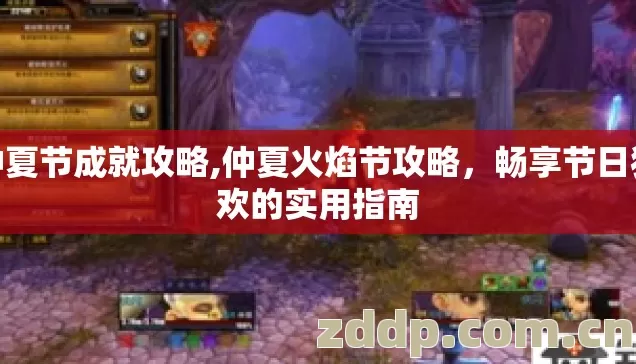 仲夏节成就攻略,仲夏火焰节攻略,畅享节日狂欢的实用指南 仲夏节成就攻略,仲夏火焰节攻略,畅享节日狂欢的实用指南