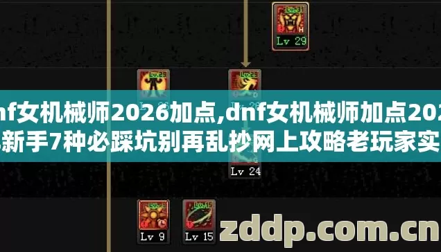 dnf女机械师2026加点,dnf女机械师加点2026年新手7种必踩坑别再乱抄网上攻略老玩家实测给你避坑 dnf女机械师2026加点,dnf女机械师加点2026年新手7种必踩坑别再乱抄网上攻略老玩家实测给你避坑