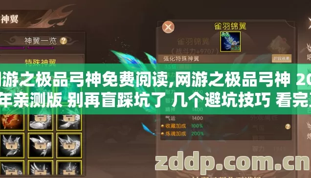 网游之极品弓神免费阅读,网游之极品弓神 2026年亲测版 别再盲踩坑了 几个避坑技巧 看完直接选？