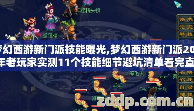 梦幻西游新门派技能曝光,梦幻西游新门派2026年老玩家实测11个技能细节避坑清单看完直接选不踩坑 梦幻西游新门派技能曝光,梦幻西游新门派2026年老玩家实测11个技能细节避坑清单看完直接选不踩坑